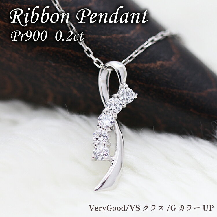 【ふるさと納税】 ネックレス プラチナ PT900 ダイヤモンド 0.2ct リボン モチーフ レディース ペンダント【f132-pt】 [株式会社オーダーメイドジュエリーメイ 山梨県 韮崎市 20742943] アクセサリー ジュエリー アクセ