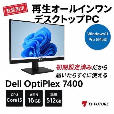 ふるさと納税 秦野市 Dell OptiPlex 7400 AIO(並品)再生オールインワンデスクトップPC