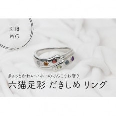 K18WG　六猫足彩(無病息災)　だきしめリング　9号(1点)