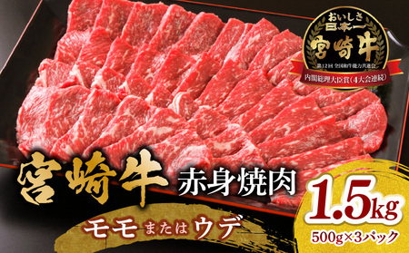 宮崎牛 モモ or ウデ 赤身焼肉1.5kg 宮崎牛 赤身 焼肉