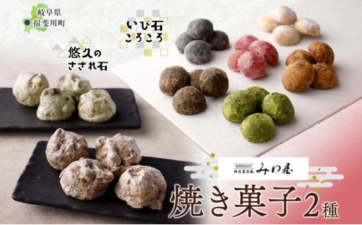 [№5568-0412]焼き菓子 2種 セット いび石ころころ 6種 7袋 悠久のさざれ石 2種 2袋 焼き菓子 お菓子 スイーツ クッキー メレンゲ 手土産 ご褒美 プレゼント 個包装 みわ屋 送料無料 岐阜県 揖斐川町