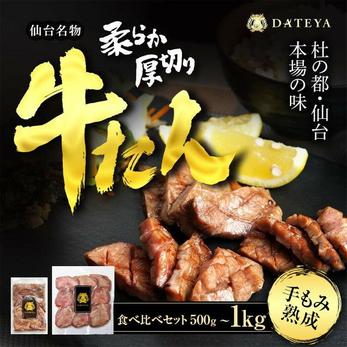 【ふるさと納税】楽天限定価格　仙台名物 柔らか厚切り 牛タン・食べ比べセット 500g又は1kg【肉 お肉 にく 食品 人気 おすすめ ギフト】●＜楽天クラウドファンディング対象＞ | 仙台発祥 厚切り 牛肉 肉 焼肉 BBQ たんもと たんなか 味付け肉 牛たん