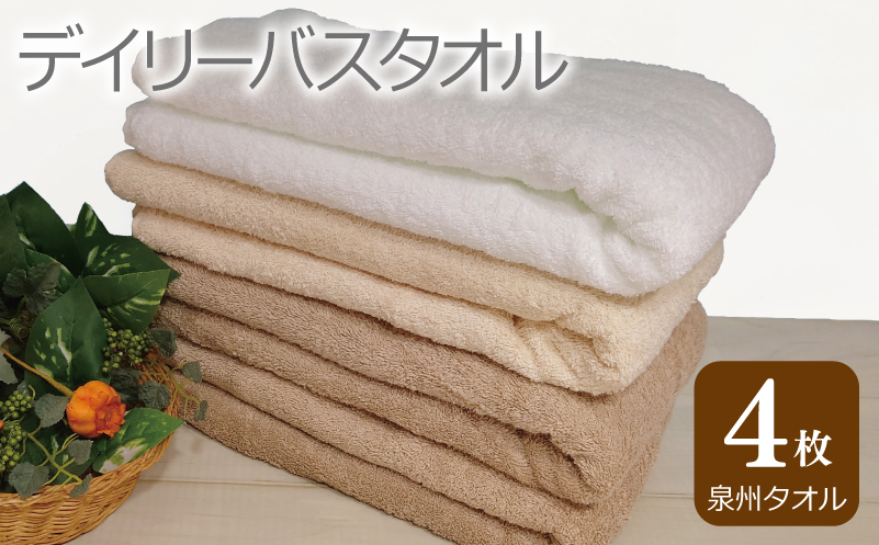 【スピード発送】デイリー バスタオル 4枚 モカ ベージュ ホワイト 60×120cm 【泉州タオル 国産 吸水 普段使い シンプル 日用品 大阪 泉佐野 大阪府 泉佐野市】