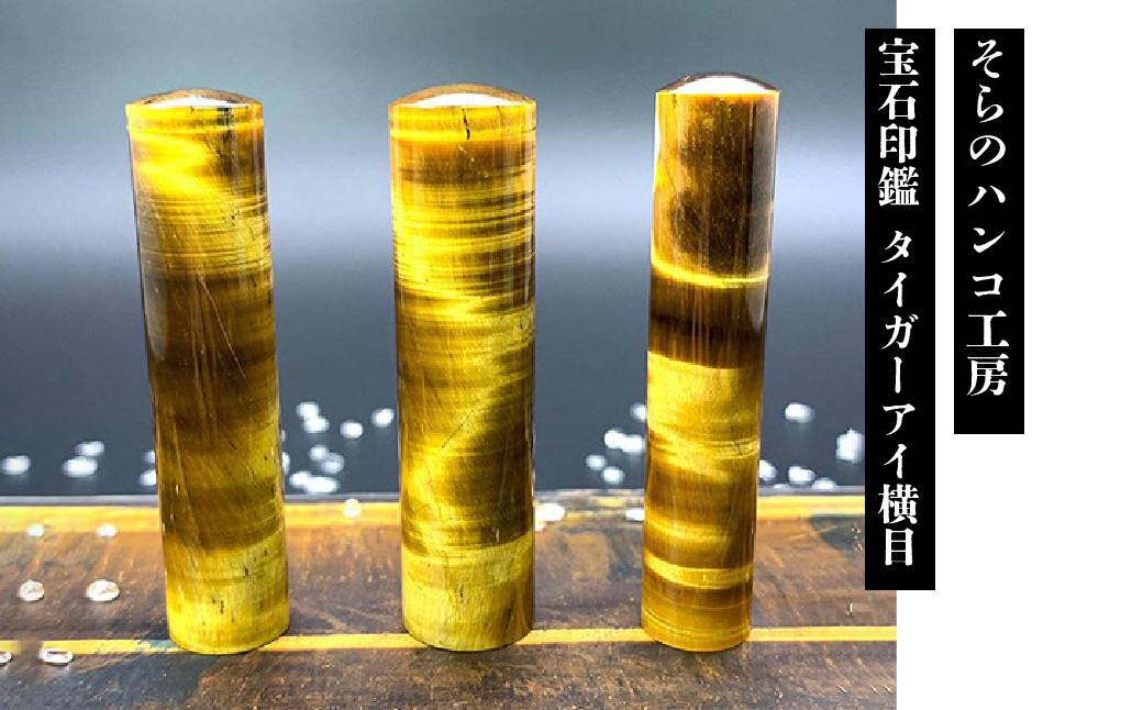 
25-9-4 そらのハンコ工房 宝石印鑑 タイガーアイ横目 13.5×60mm
