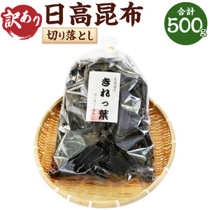 【訳あり】切り落とし日高昆布（500ｇ×1袋分） ｜ 昆布