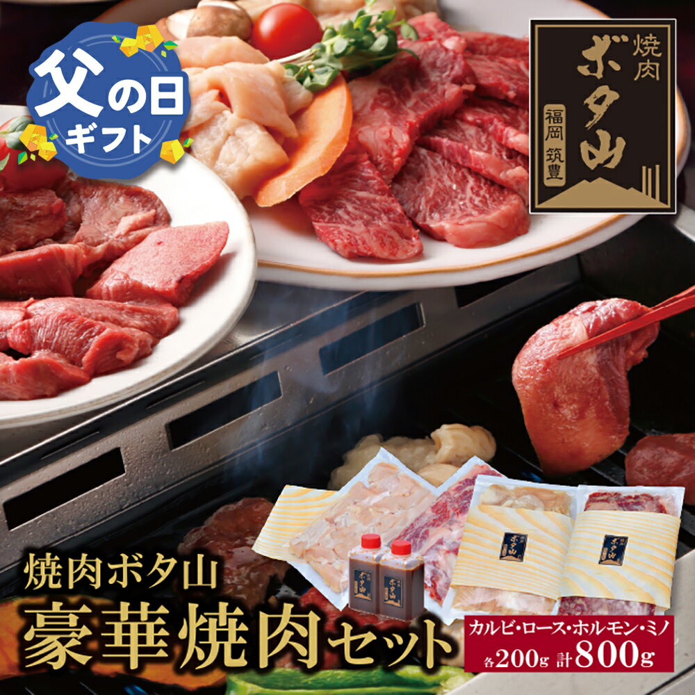 【ふるさと納税】秘伝タレ 焼肉ボタ山 4種セット 焼肉セット カルビ ロース ミノ 老舗 福岡県 福智町 送料無料 父の日 ギフト U05-03 U05-03R01 【上野焼チャンス】