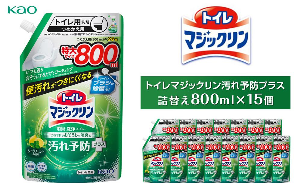 
            トイレマジックリン汚れ予防プラス800ml×15
          