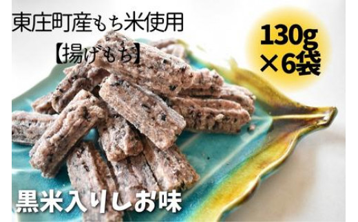 
東庄町産もち米使用【揚げもち】黒米入しお味 130g×6袋 計780g
