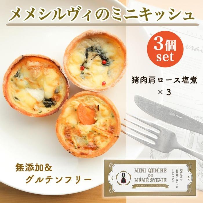 【ふるさと納税】［冷凍］ 米粉のキッシュ 3個入り 【 猪肉カタロースの塩煮 ×3 】 メメシルヴィのミニキッシュ | 食品 加工食品 人気 おすすめ 送料無料
