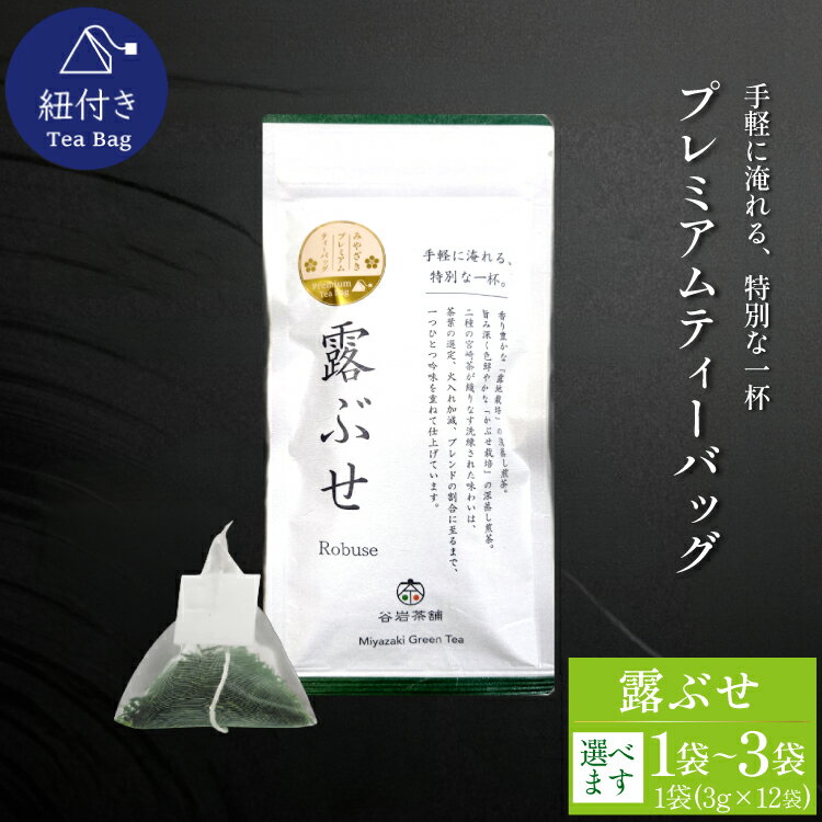 【ふるさと納税】 お茶 プレミアム ティーバッグ 露ぶせ 3g 12個 1袋〜3袋 [谷岩茶舗 宮崎県 日向市 452061264] ティーパック 茶 緑茶 日本茶