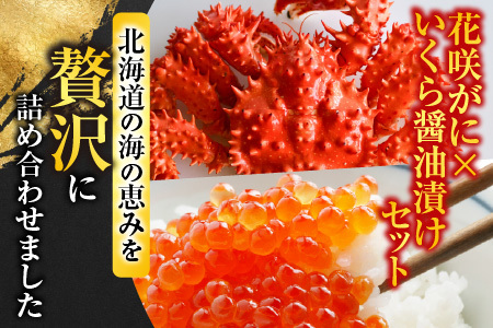 [12月21日決済分まで年内配送]花咲かに300g前後～450g前後×3尾・いくら醤油漬け100g×1Pセット B-70012