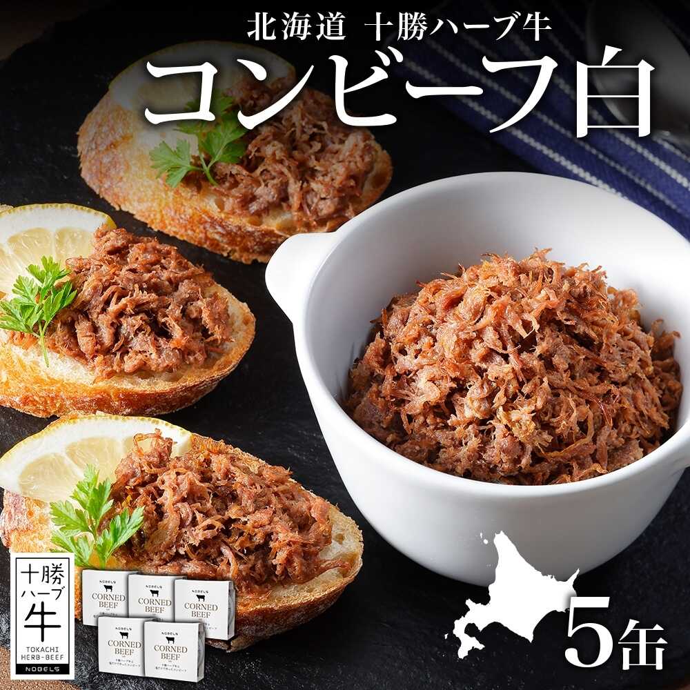 【ふるさと納税】北海道 十勝ハーブ牛と塩だけで作ったコンビーフ 95g×5缶 《足寄町》 【日本ふるさと創生株式会社】 [BEBB022]
