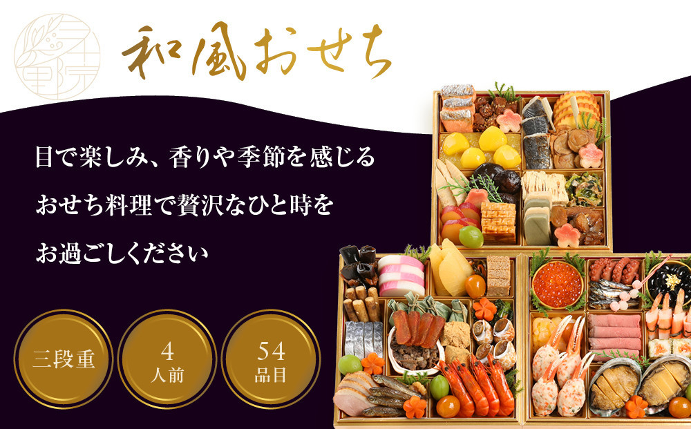 【三千院の里】和風おせち三段重 約4人前 26.5［ 京都 割烹 おせち料理 和風おせち 人気 おすすめ おいしい 4人 グルメ 日本料理 京料理 2026 年内発送 先行予約 正月 お祝い お取り寄せ 通販 送料無料 ふるさと納税 ］