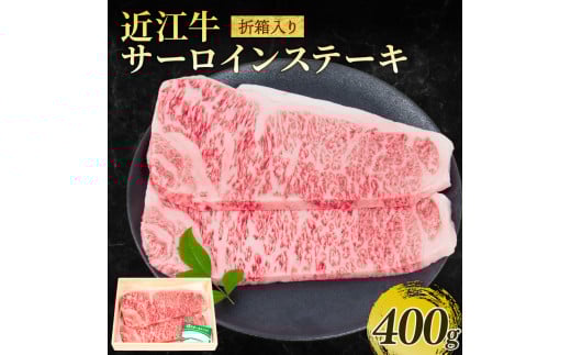 近江牛 サーロインステーキ 約200g×2枚 計400g 冷凍 黒毛和牛 ( 折箱入り ステーキ ブランド牛 牛肉 和牛 日本 三大和牛 霜降り ステーキ ロース 近江牛 贈り物 ギフト 国産 ステーキ 滋賀県 竜王町 岡喜 ステーキ 神戸牛 松阪牛 に並ぶ 日本三大和牛 ふるさと納税 )