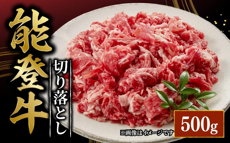 【ふるさと納税】 黒毛和牛 切り落とし 500g 能登牛 とろける 食感 ブランド 和牛 ブランド牛 うし にく ご褒美 お祝い 記念 贅沢 国産 肉 切り落とし 切り落とし肉 切落し 冷凍 石川 羽咋 能登 のと 国産 能登半島 牛 牛肉 災害 支援 復興支援 災害支援 支援 肉乃北安江