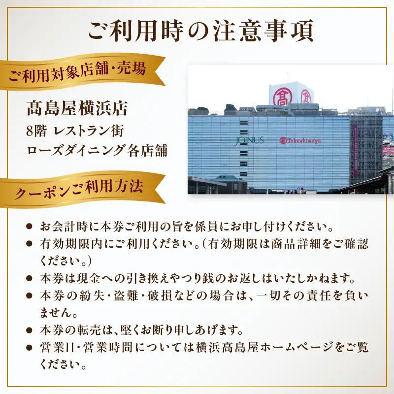 【横浜髙島屋ローズダイニング】お食事券（60,000円分）【髙島屋選定品】 | 髙島屋選定品 食事券 ギフト チケット｜人気 おすすめ｜神奈川県 横浜市 AHX0020