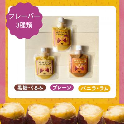 ふるさと納税 多古町 焼きおさつのなめらかクリーム3種セット 計360g |  | 03