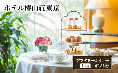 アフタヌーンティーギフト券（1名様） チケット お食事券 ティータイム スイーツ セイボリー スコーン 旬の食材 ホテル椿山荘東京 文京区