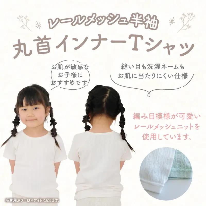 [110サイズ]PUPO レールメッシュ半袖丸首インナーTシャツ 外縫い仕様 綿100%(ホワイト)  ベビー 日本製 レールメッシュ キッズインナー 子供服 赤ちゃん 肌着新生児 敏感肌 低刺激 丸