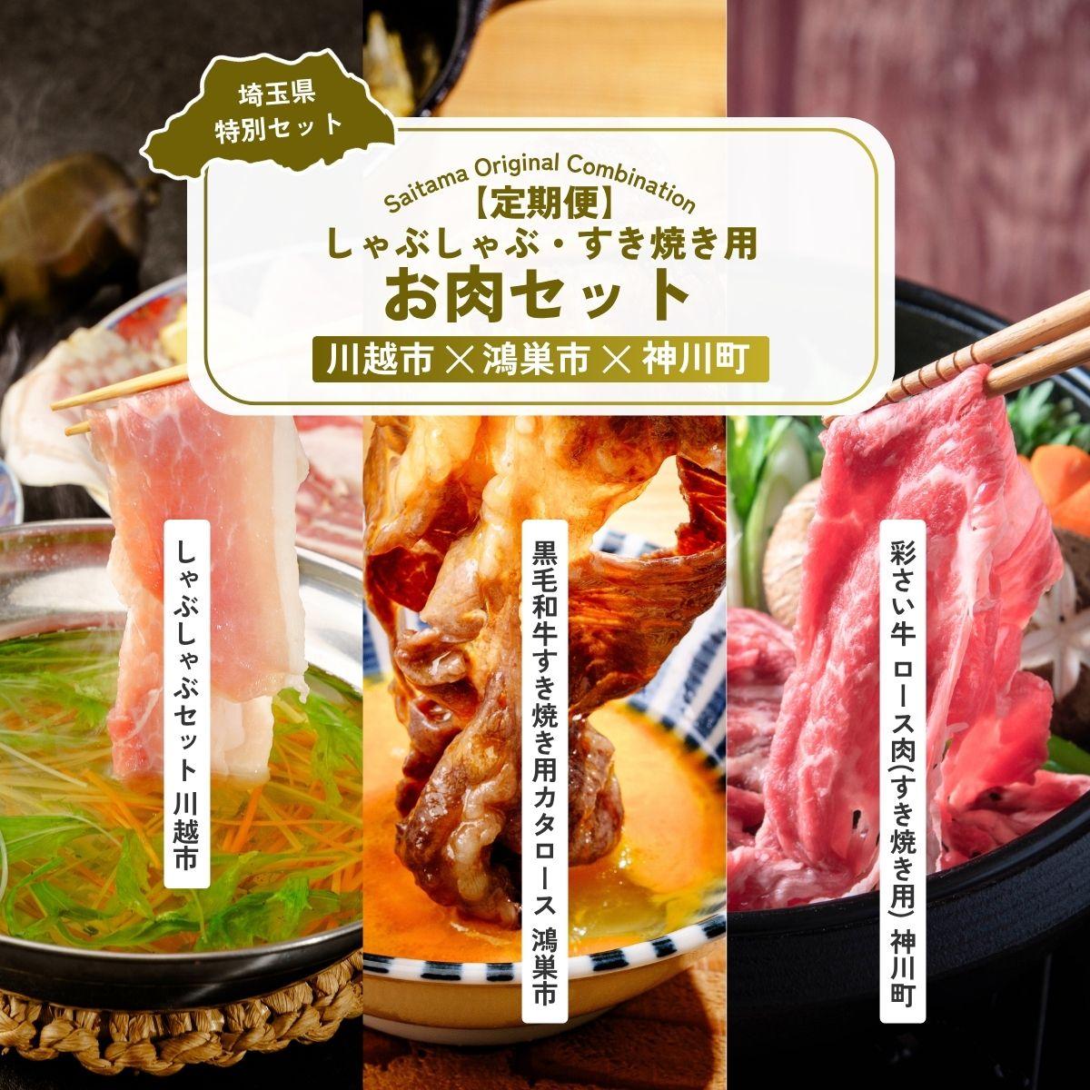 【ふるさと納税】しゃぶしゃぶ・すき焼き用お肉セット 全3回定期便 | しゃぶしゃぶ すき焼き 牛肉 黒毛和牛 国産牛 カタロース ロース肉 彩さい牛 ブランド牛 埼玉県 埼玉県庁