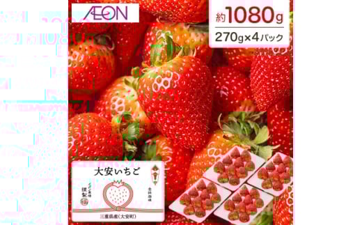 <イオンいなべ農場からお届け!>いちご「うた乃」約270g×4パック【1670981】