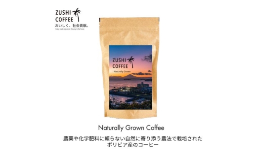ZUSHI COFFEE / コーヒー / Naturally Grown / 150g 粉 3個セット [№5875-0888]