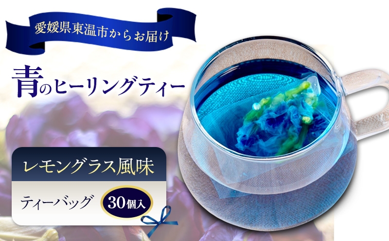 
                  青のヒーリングティー レモン風味 30ティーバッグ入り ハーブティー バタフライピー ノンカフェイン ティーバッグ 愛媛県 東温 ギフおしゃれ フォトジェニック おうちカフェ ハーブ リラックス 美容 健康 ふるさと納税[№5303-0296]
                