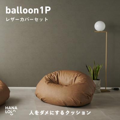 ふるさと納税 岡崎市 【ハナロロ】バルーンソファ 1P レザーカバーセット(ブラウンベージュ)