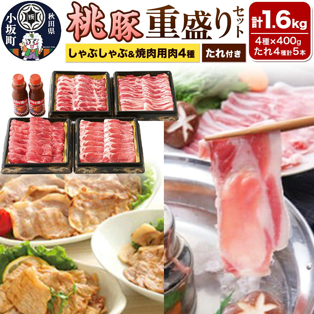 【ふるさと納税】桃豚重盛りセット（しゃぶしゃぶ／焼肉用肉4種×各400g・たれ4種計5本）豚肉 秋田県 小坂町 [豚肉 桃豚 ブランド豚 秋田県 小坂町]