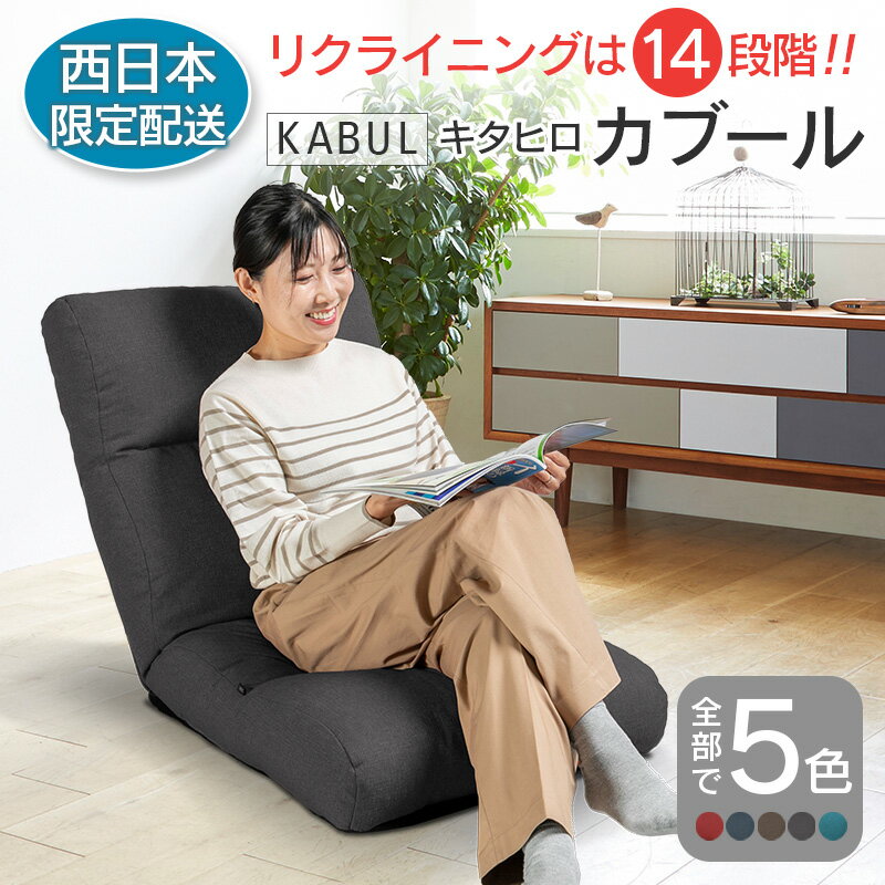 【ふるさと納税】■西日本配送限定■ 座椅子 イス インテリア 家具 環境にやさしい座椅子 キタヒロカブール 国産 送料無料 人気の座イス