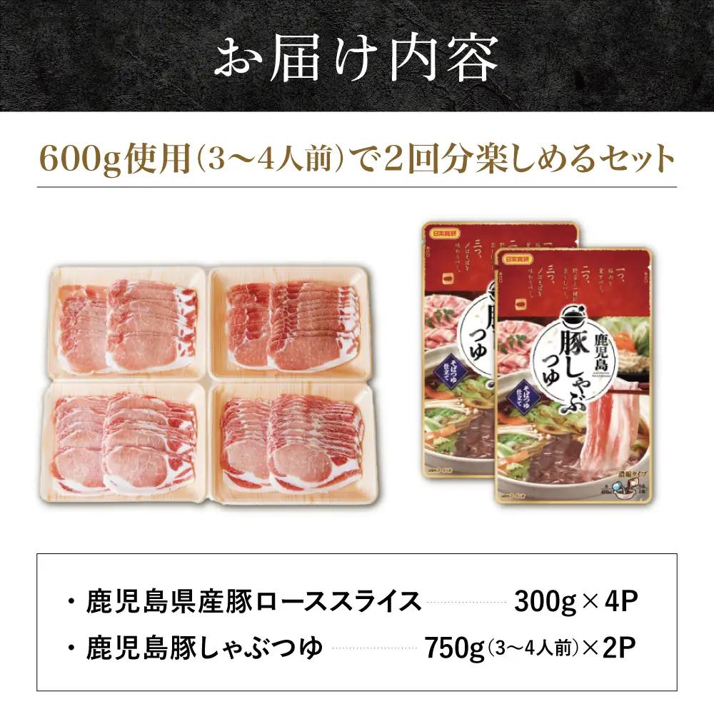 【ふるさと納税】そばつゆで食べる豚しゃぶセット 約6～8人前 - 鹿児島県産豚ロース 1.2kg（300g×4P） - 鹿児島豚しゃぶつゆ（750g×2P） - しゃぶしゃぶ お鍋 肉 豚肉 ロース 