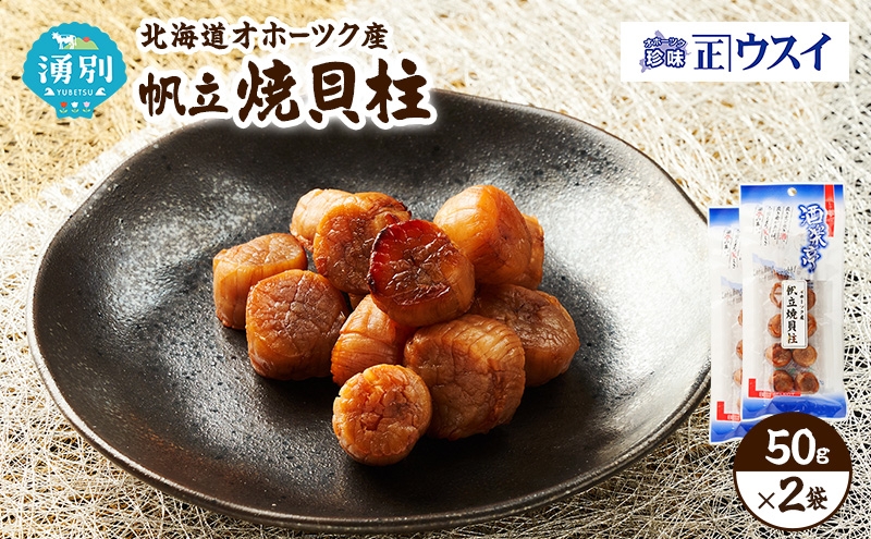 
                  [№5930-0543]【カネショウウスイ 帆立焼貝柱 2袋 お試しサイズ】珍味 帆立貝柱 ほたて ホタテ 帆立 魚介 おつまみ 乾物 オホーツク 北海道  湧別町
                
