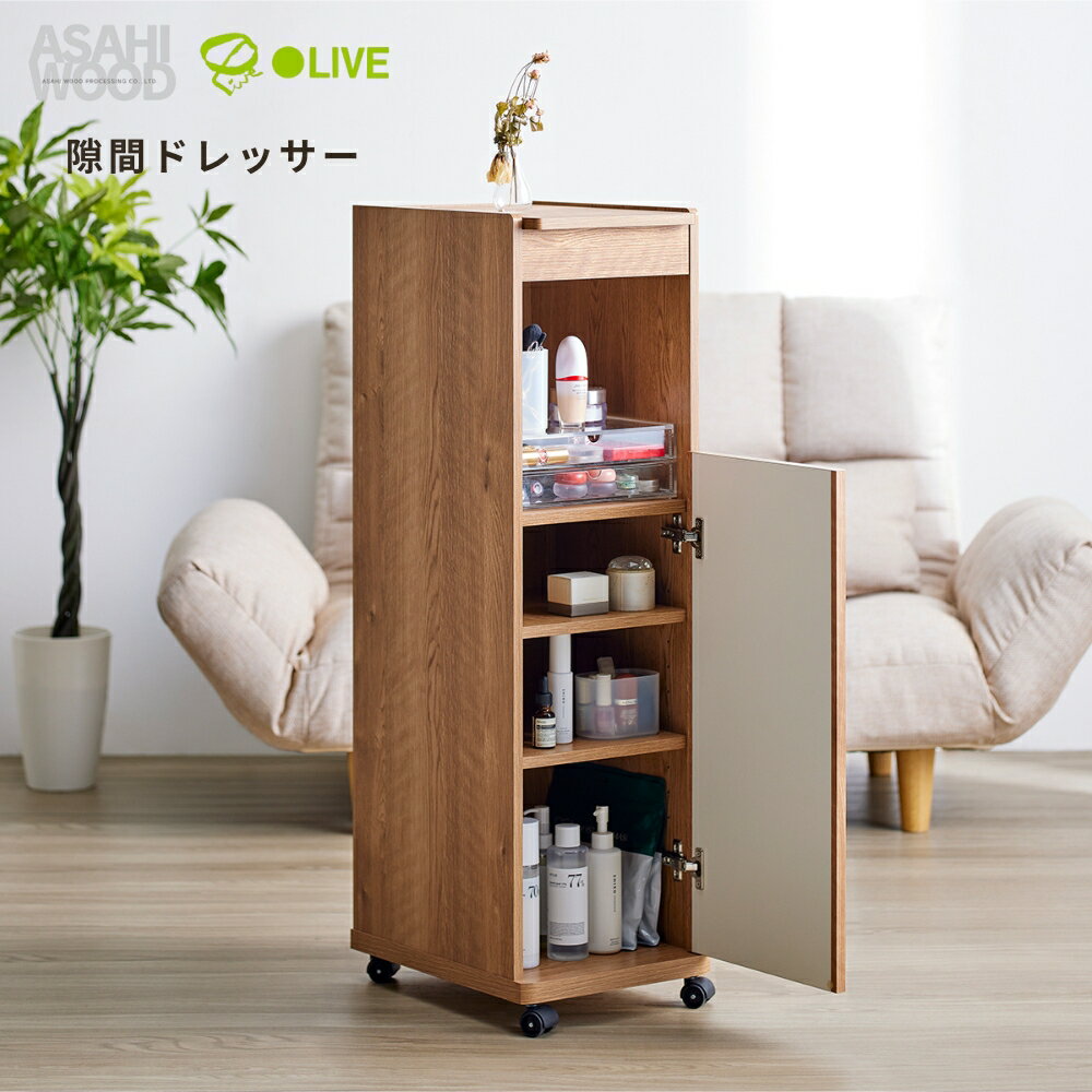 【ふるさと納税】 朝日木材 隙間ドレッサー　ナチュラル≪LFM-1030DR-NA≫ 家具 シンプル ドレッサー キャスター付 棚 収納 収納棚 隙間収納 ラック 収納ラック 新生活 居間 ナチュラル カントリー カフェ おしゃれ お洒落 愛知県 豊橋市