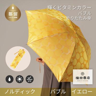 ふるさと納税 都留市 婦人折傘　ノルディックバブル(イエロー)槙田商店の傘職人が作る北欧テイストの日本製晴雨兼用傘