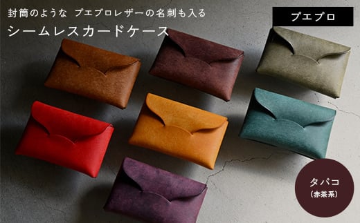 封筒のような プエブロレザーの名刺も入るシームレスカードケース 【タバコ（赤茶系）】 F5J-1036