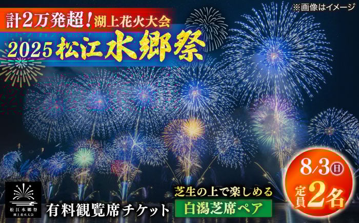 
            【8月3日（日）】2025松江水郷祭湖上花火大会 有料観覧席チケット【白潟芝席ペア（定員2名）】 島根県松江市/松江水郷祭推進会議 [ALGB024]
          