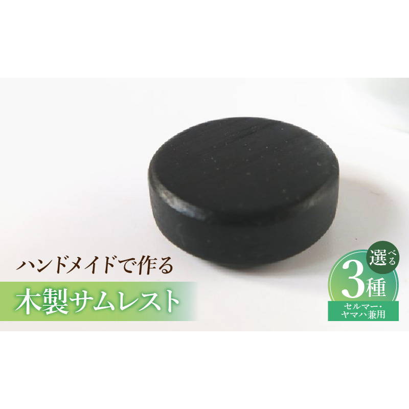 木製サムレスト セルマー、ヤマハ兼用 ［195S18］ 木製 サムレスト セルマー ヤマハ兼用 選べる 素材 シタン グラナディラ ボコーテ 肌触り 優しい素材 幅広い分野 黒色 硬い木 茶褐色 黄色 杢目 柔らかい木 管楽器用 愛知県 小牧市 送料無料