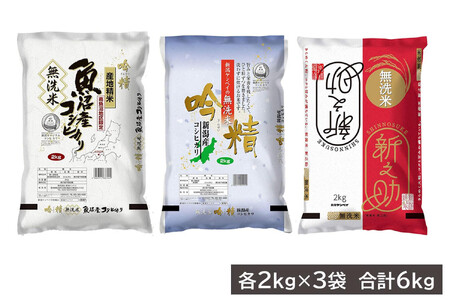 無洗米 新潟米３銘柄食べくらべ６kg （南魚沼産コシヒカリ 新潟産コシヒカリ 新潟産 新之助  各2kg）令和6年産