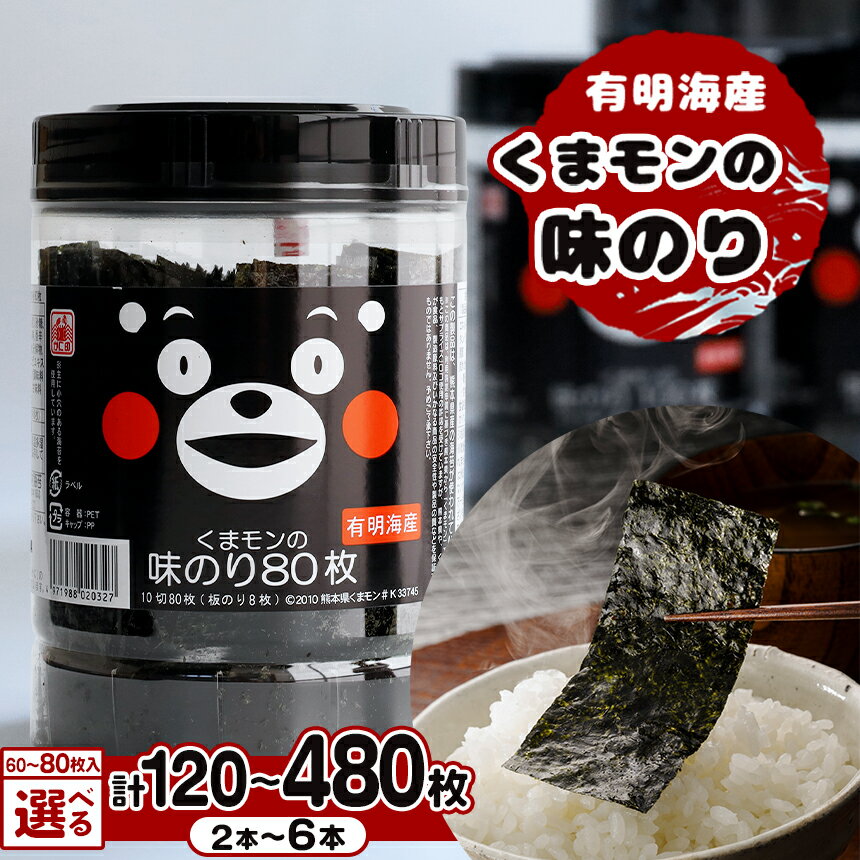【ふるさと納税】海苔 味付海苔 有明海産 くまモン 10切 60 ～ 100枚 2本 / 3本 / 4本 / 6本 | 海藻 乾物 玉名 熊本