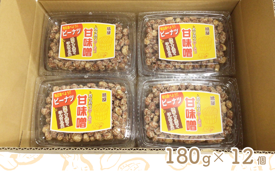 おつまみピーナッツ カリカリぴーなつ 甘味噌 180g×12個入り 2,16kg | ピーナツ ぴーなっつ ピーナッツ ぴーなつ おつまみ お菓子 おやつ 落花生 ピーナッツ 軽食 酒のつまみ 家飲み
