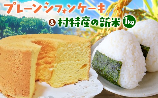 四季 こめのこ 米粉 プレーン シフォンケーキ ＋ 松川村特産 新米 1kg | お菓子 おかし 洋菓子 ケーキ おやつ しふぉんけーき お米 長野県 松川村 安曇野 信州