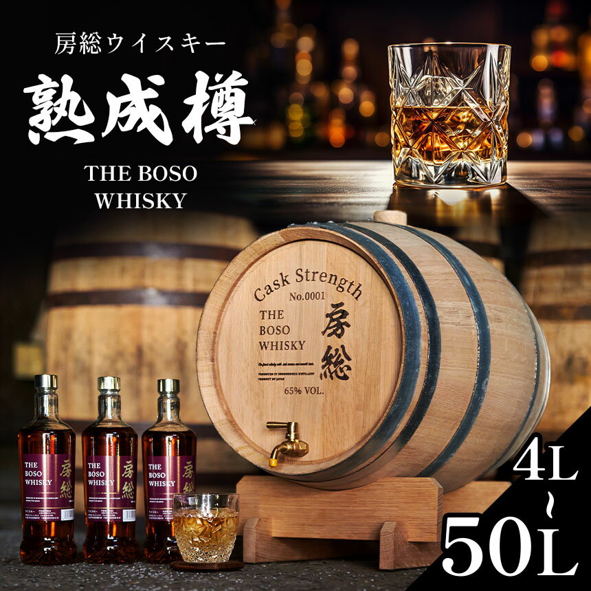 【ふるさと納税】★ レビューキャンペーン 実施中 ★ 房総 ウイスキー 熟成 樽 4L 8L 50L | 国産 ハイボール ロック 水割り ストレート 宅飲み 酒 アルコール ブレンドウィスキー グレンモルト 須藤本家 sake 地酒 千葉県 君津市 きみつ