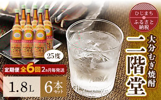 
＜2ヵ月毎定期便＞大分むぎ焼酎二階堂(25度(1.8L)×6本) 全6回【4007321】
