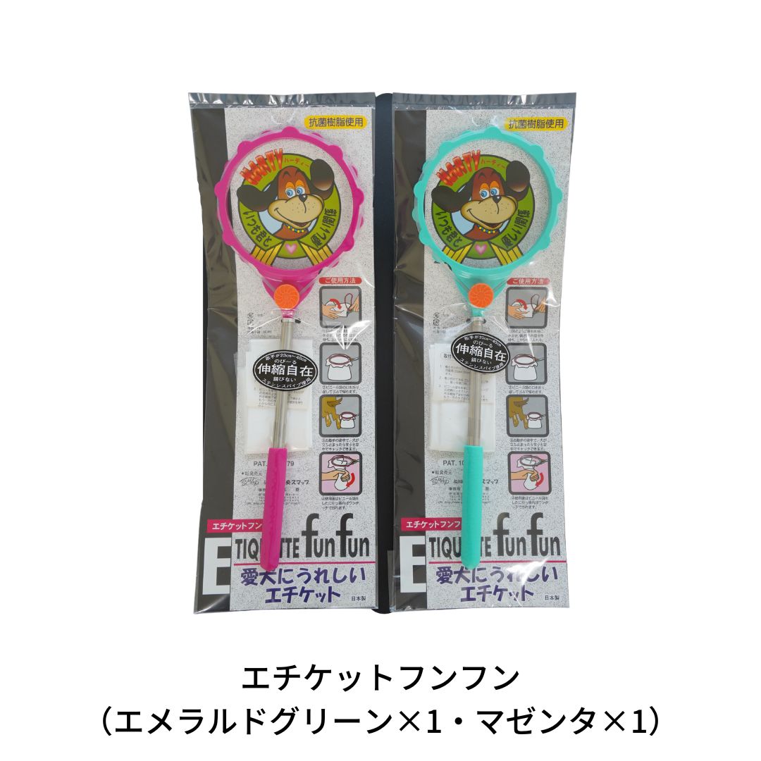 【ふるさと納税】エチケットフンフン（エメラルドグリーン、マゼンタ）【011S050】