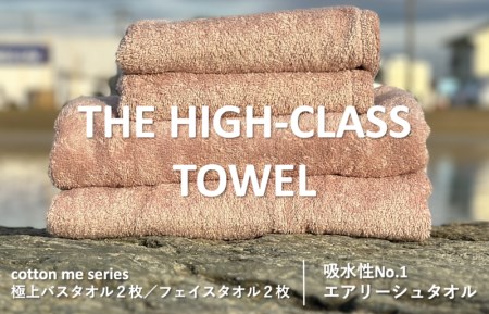 【THE HIGH-CLASS TOWEL】計４枚タオルセット／厚手泉州タオル（ピンクベージュ） ／ 人気の日用品 タオル 泉州タオル 国産タオル 泉州タオル 泉佐野タオル 日本タオル 吸水タオル 綿100％タオル 普段使いタオル シンプルタオル 後晒しタオル ふるさと納税タオル ふるさとタオル お礼の品タオル タオル 日用品 タオル 高評価タオル 高レビュー タオル 人気タオル 大人気タオル 話題タオル 愛用タオル 日用品 タオル おすすめタオル おススメタオル イチオシタオル いちおしタオル 一押しタオ