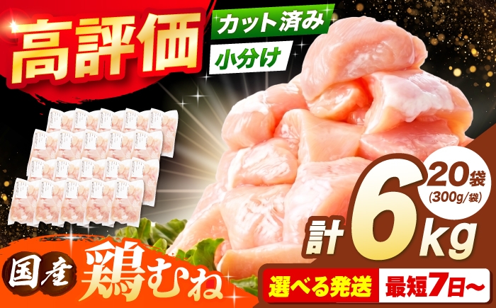 
                  【スピード発送】【選べる発送月】国産若鳥 鶏むね肉6kg(300g×20パック) 肉 お肉 とりにく 鶏肉 鳥肉 国産 冷凍 小分け むね肉 鶏むね肉 鶏ムネ肉 ムネ肉 鶏胸肉 胸肉 鶏肉 大容量 大阪府高槻市/株式会社西日本児湯フーズ [AOCA007] お肉 肉 若鶏ムネ肉 ヘルシー 高タンパク 冷凍ストック 調理簡単 おかず料理 お取り寄せ ダイエット
                