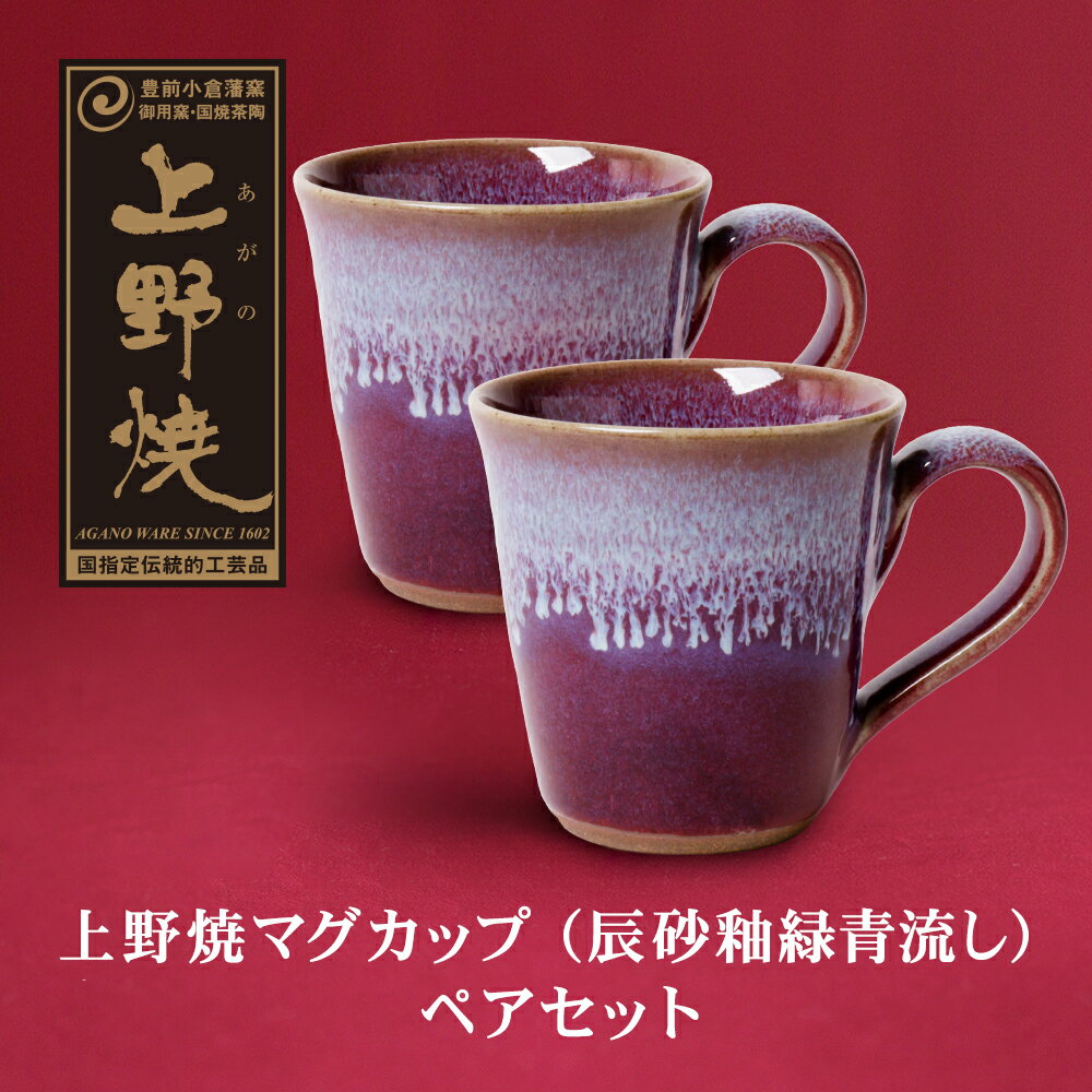 【ふるさと納税】 レビューキャンペーン 上野焼マグカップ（辰砂釉緑青流し）ペアセット 伝統工芸品 焼物