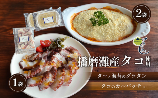 [№5359-0010]播磨灘産タコと海苔のグラタン2袋×播磨灘産タコのカルパッチョ1袋