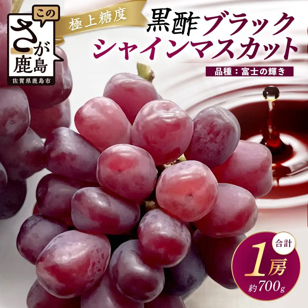 ブラックシャインマスカット 富士の輝き 1房 約700g 【先行予約】【2026年8月下旬～9月下旬発送予定】希少 高糖度 ブラック シャインマスカット マスカット フルーツ 果物 ぶどう 新鮮 生産
