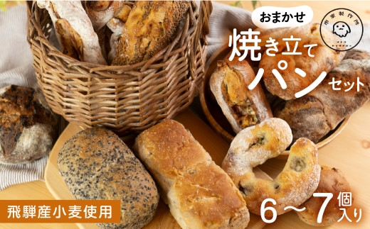 【市東製作所】 おまかせパンセット Mサイズ（6-7個程度） 自家製粉 焼きたて 急速冷凍 小麦 冷凍パン 飛騨市 ハードパン 惣菜パン 朝食 主食 ランチ ハード系 パン パン詰合せ 詰め合わせ ぱん パン屋 pan パンセット ベーカリー ブレッド パン工房 グルメ リピート こだわり おすすめ 飛騨市 岐阜県